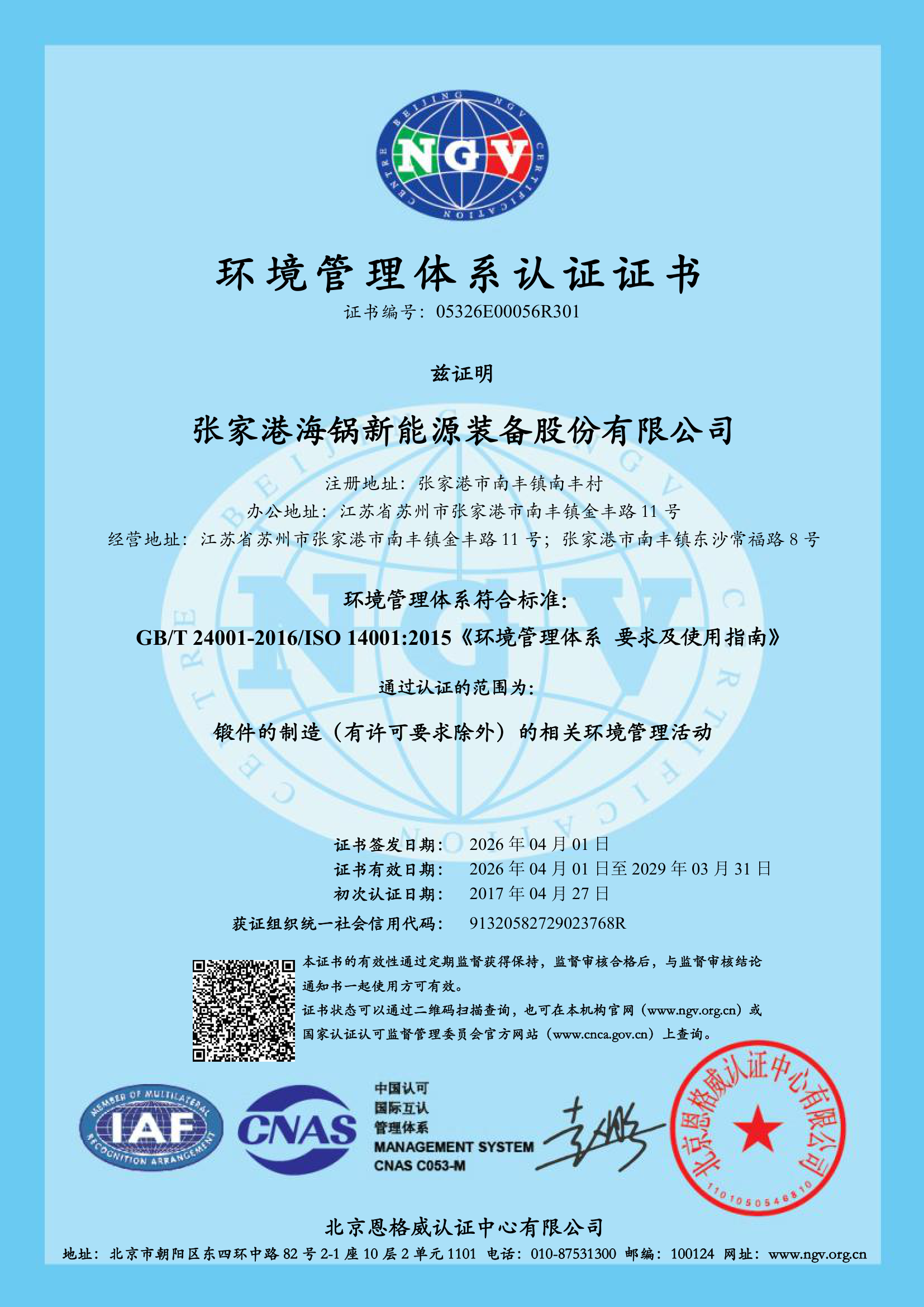 张家港海锅新能源装备股份有限公司ES-证书_p01